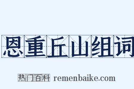 恩重丘山组词是什么意思的图片